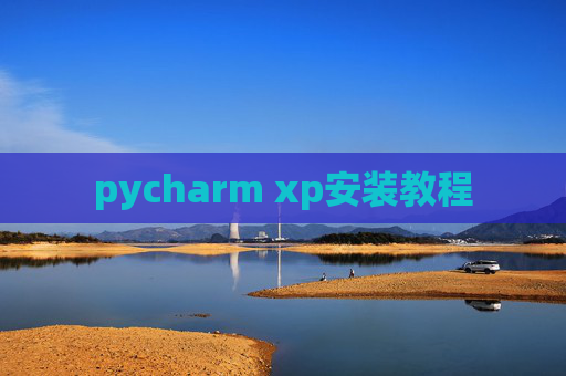 pycharm xp安装教程